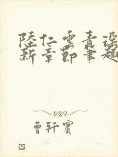 陆仁云青瑶的最新章节笔趣阁