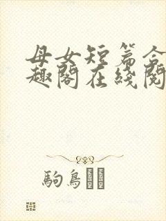 母女短篇合集笔趣阁在线阅读小说封面