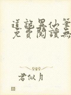 道诡异仙笔趣阁免费阅读无弹窗封面