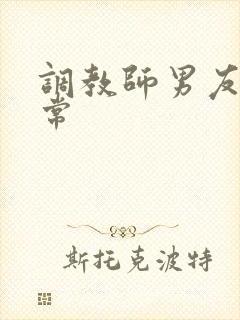 调教师男友的日常