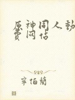 原神同人动画免费网站