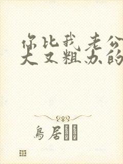 你比我老公的又大又粗办的还舒坦封面