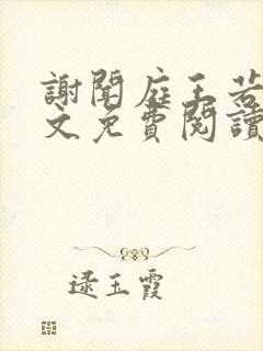 谢闻庭王若芸全文免费阅读