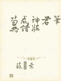 苟成神君笔趣阁无错版封面