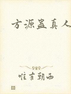 方源蛊真人
