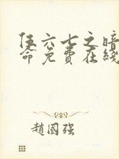 伍六七之暗影宿命免费在线观看封面