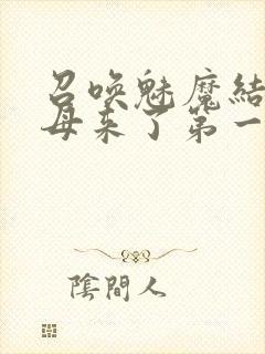 召唤魅魔结果义母来了第一季免费封面