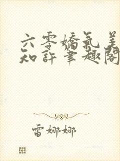 六零娇气美人清知许笔趣阁