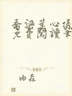 乔梁叶心仪全文免费阅读笔趣阁