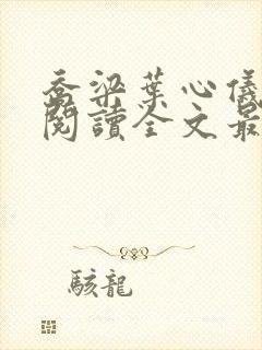 乔梁叶心仪免费阅读全文最新章节