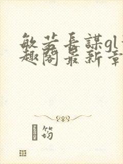 敏若长谋gl笔趣阁最新章节