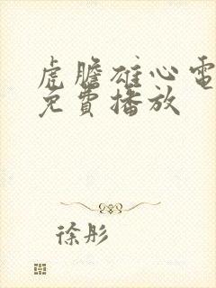 虎胆雄心电视剧免费播放封面