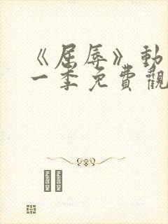 《屈辱》动漫第一季免费观看封面