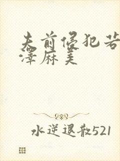 夫前侵犯若妻吉泽麻美