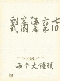 刺客伍六七之玄武国篇第10集封面