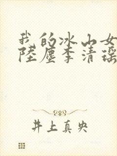 我的冰山女总裁陆尘李清瑶txt下载