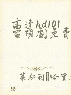 高清hd101电视剧免费观看