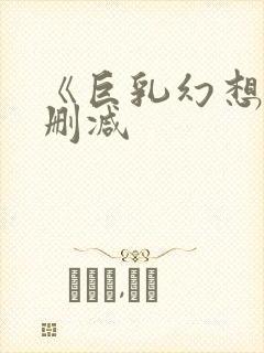 《巨乳幻想》未删减