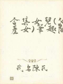 合集女儿(父女产女)笔趣阁1