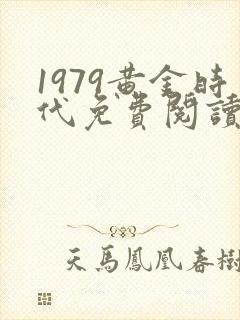 1979黄金时代免费阅读全文