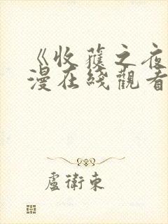 《收获之夜》动漫在线观看封面