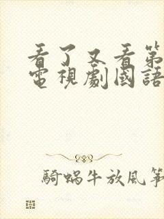 看了又看第三部电视剧国语版免费