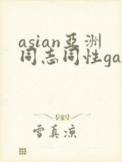 asian亚洲同志同性gay