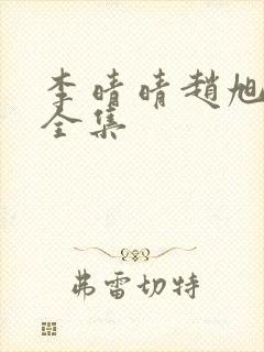 李晴晴赵旭最新全集