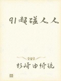 91超碰人人妻