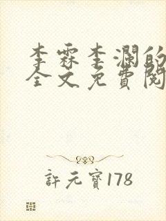 李霖李澜的小说全文免费阅读