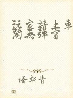 玩家请上车笔趣阁无弹窗