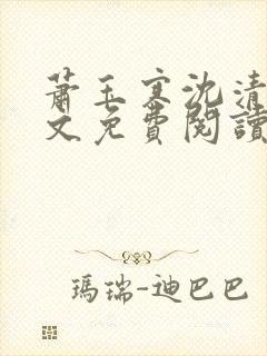 萧玉寒沈清宁全文免费阅读最新章节