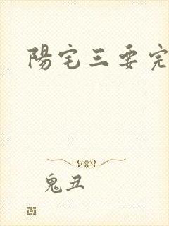 阳宅三要完整版