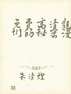 免费高清观看她们的秘密漫画封面