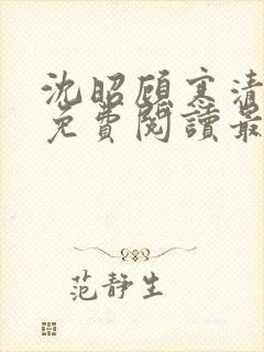 沈昭顾寒清全文免费阅读最新章节