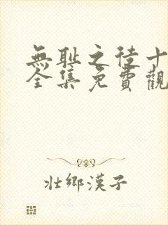 无耻之徒十一季全集免费观看高清