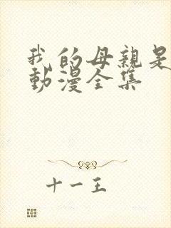 我的母亲是魅魔动漫全集