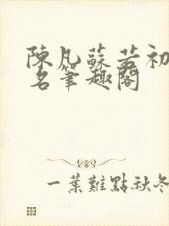 陈凡苏若初小说名笔趣阁封面