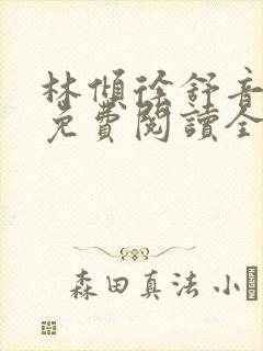 林倾徐舒音小说免费阅读全文无弹窗