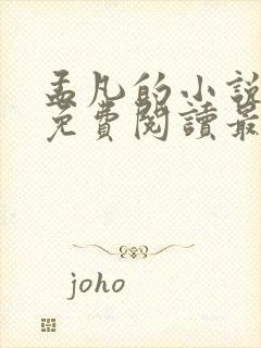 孟凡的小说全文免费阅读最新章节封面