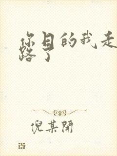 你日的我走不了路了