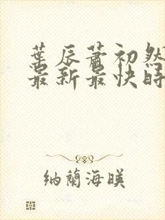 叶辰萧初然更新最新最快时间阅读