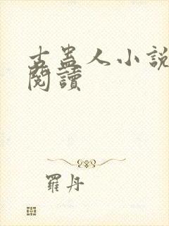 古蛊人小说在线阅读