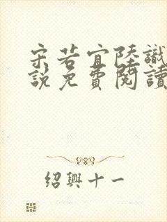 宋若宜陆识彦小说免费阅读最新章节