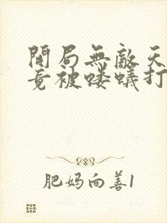 开局无敌天帝,竟被蝼蚁打上门陆玄