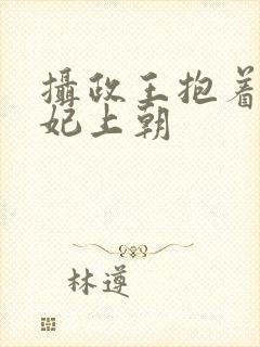 摄政王抱着小王妃上朝