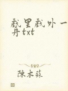 戏里戏外一叶孤舟txt