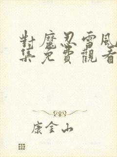 对魔忍雪风3全集免费观看动漫