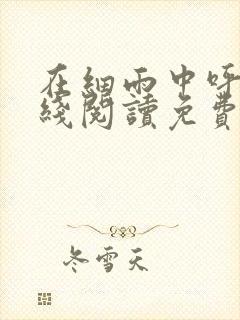 在细雨中呼喊在线阅读免费