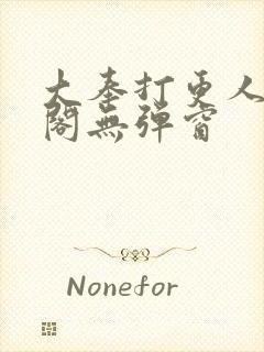 大奉打更人笔趣阁无弹窗